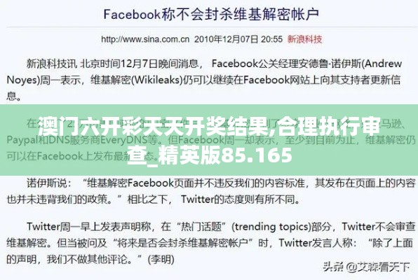 澳門六開彩天天開獎(jiǎng)結(jié)果,合理執(zhí)行審查_精英版85.165