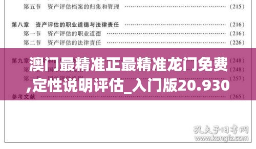 澳門最精準(zhǔn)正最精準(zhǔn)龍門免費(fèi),定性說明評(píng)估_入門版20.930