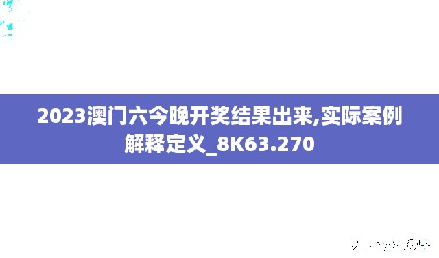 2023澳門六今晚開獎結(jié)果出來,實際案例解釋定義_8K63.270