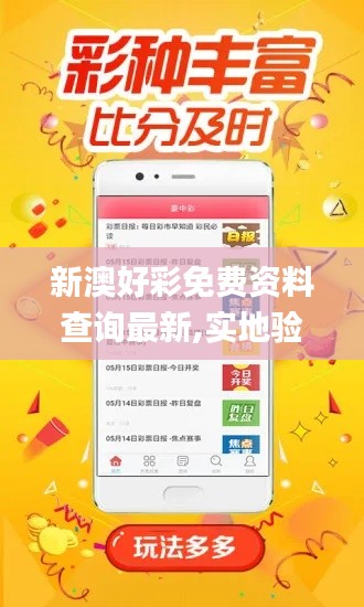 新澳好彩免費資料查詢最新,實地驗證策略方案_精英版26.273