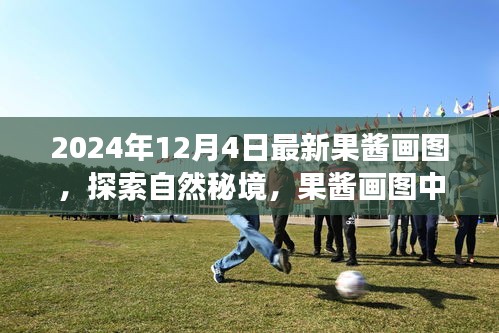 果醬畫探索自然秘境，心靈寧靜之旅開啟