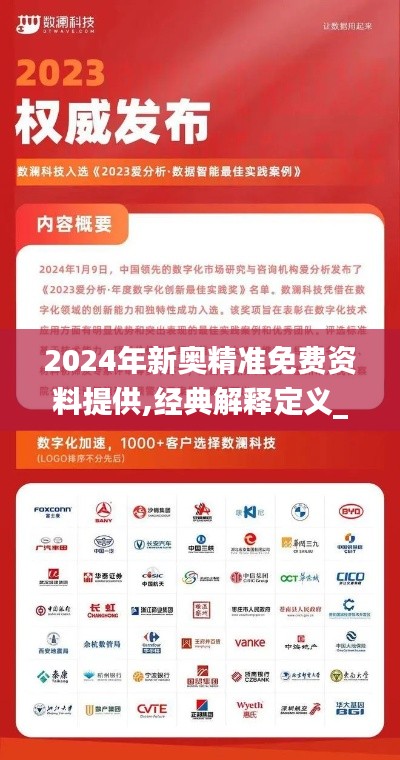 2024年新奧精準免費資料提供,經典解釋定義_專屬版58.769