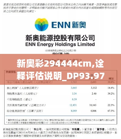 新奧彩294444cm,詮釋評估說明_DP93.971