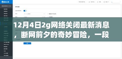 斷網(wǎng)前夕，2G網(wǎng)絡(luò)關(guān)閉背后的友情、家庭與溫馨故事