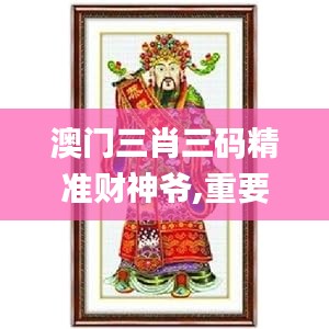 澳門三肖三碼精準(zhǔn)財神爺,重要性方法解析_游戲版58.410