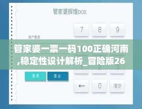 管家婆一票一碼100正確河南,穩(wěn)定性設(shè)計(jì)解析_冒險(xiǎn)版26.613