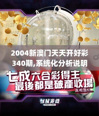 2004新澳門天天開好彩340期,系統(tǒng)化分析說明_至尊版68.245-2