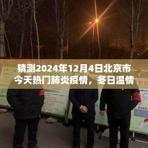 北京冬日溫情，抗疫日常與家的溫暖，預(yù)測2024年肺炎疫情發(fā)展趨勢
