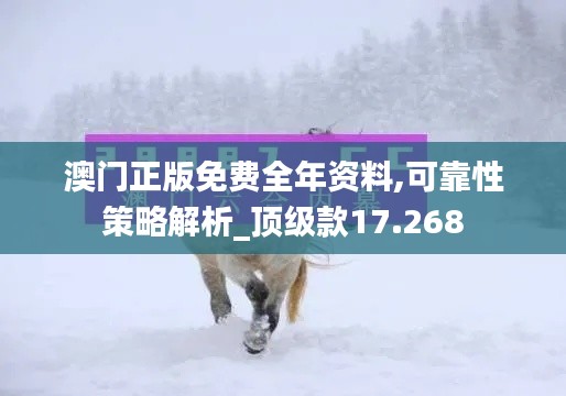 澳門(mén)正版免費(fèi)全年資料,可靠性策略解析_頂級(jí)款17.268