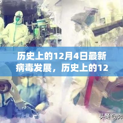歷史上的12月4日，病毒發(fā)展新篇章