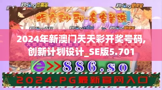 2024年新澳門天天彩開獎號碼,創(chuàng)新計劃設(shè)計_SE版5.701
