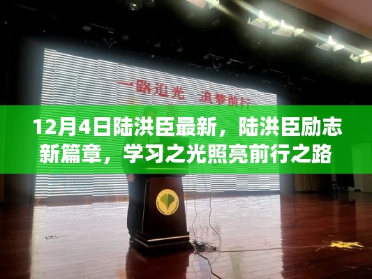 陸洪臣勵(lì)志新篇章，學(xué)習(xí)之光照亮前行之路，自信成就夢(mèng)想之門(mén)（最新更新）