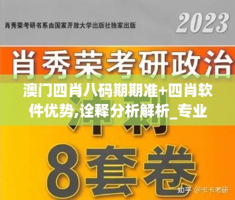 澳門四肖八碼期期準(zhǔn)+四肖軟件優(yōu)勢(shì),詮釋分析解析_專業(yè)款189.248