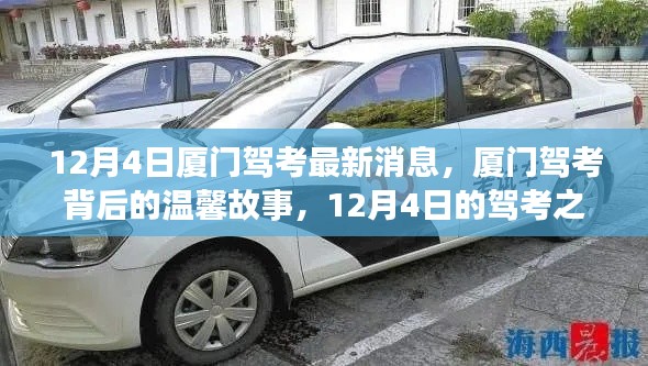 廈門(mén)駕考背后的故事，最新消息與溫馨之旅（12月4日駕考之旅）