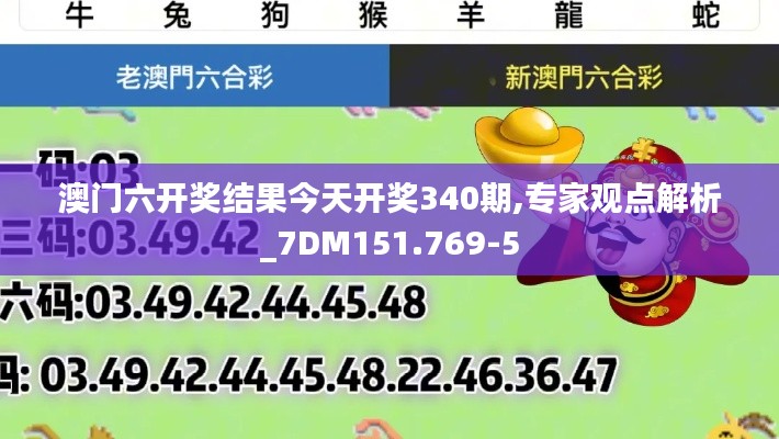 澳門六開獎結(jié)果今天開獎340期,專家觀點(diǎn)解析_7DM151.769-5
