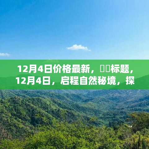 12月4日啟程自然秘境，探尋心靈寧靜寶藏之地的最新價格指南