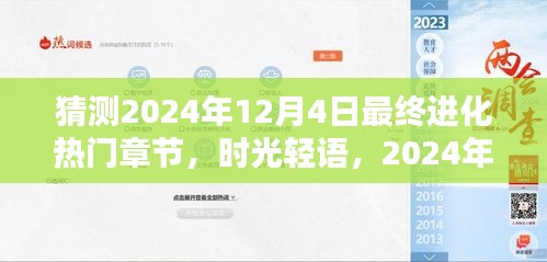 時光輕語，揭秘溫馨日常與進(jìn)化熱門章節(jié)，預(yù)測未來進(jìn)化趨勢——2024年12月4日的猜想