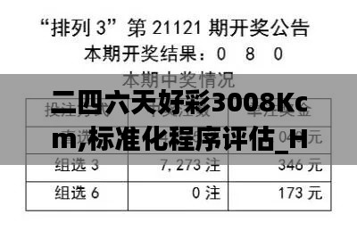 二四六天好彩3008Kcm,標(biāo)準(zhǔn)化程序評(píng)估_Holo26.689