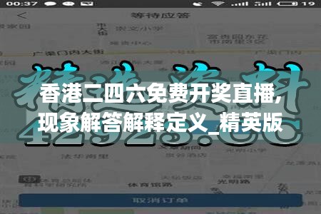 香港二四六免費開獎直播,現(xiàn)象解答解釋定義_精英版27.447