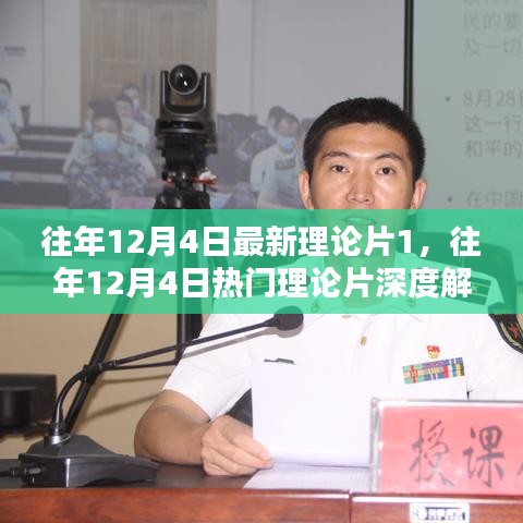 往年12月4日影視理論深度解析，探索最新熱門理論片的魅力