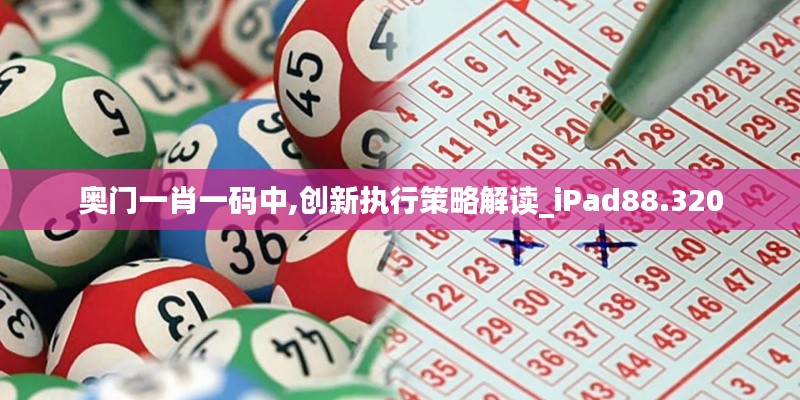 奧門(mén)一肖一碼中,創(chuàng)新執(zhí)行策略解讀_iPad88.320