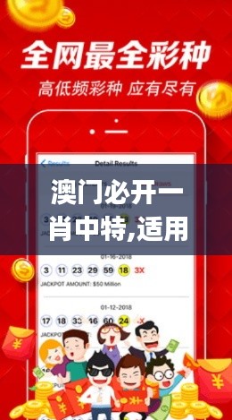 澳門必開一肖中特,適用設(shè)計(jì)策略_冒險(xiǎn)版72.104