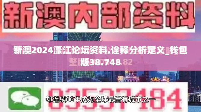 新澳2024濠江論壇資料,詮釋分析定義_錢包版38.748