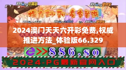 2024澳門天天六開彩免費,權(quán)威推進方法_體驗版66.329