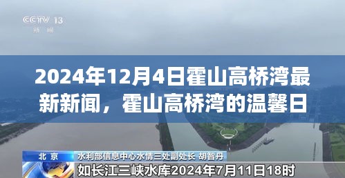 霍山高橋灣溫馨日常，趣事與友情的綻放（最新新聞，2024年12月4日）