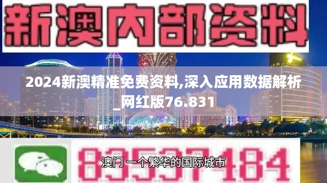 2024新澳精準(zhǔn)免費(fèi)資料,深入應(yīng)用數(shù)據(jù)解析_網(wǎng)紅版76.831