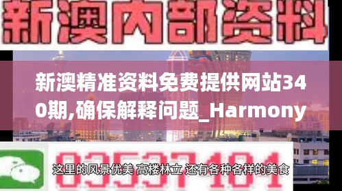 新澳精準資料免費提供網(wǎng)站340期,確保解釋問題_Harmony款41.575-2