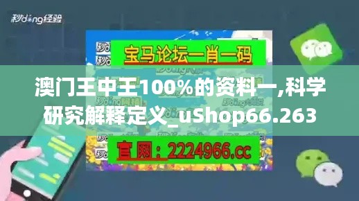 澳門王中王100%的資料一,科學研究解釋定義_uShop66.263