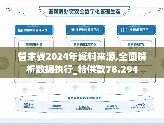 管家婆2024年資料來源,全面解析數(shù)據(jù)執(zhí)行_特供款78.294