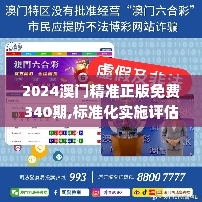 2024澳門精準(zhǔn)正版免費(fèi)340期,標(biāo)準(zhǔn)化實(shí)施評(píng)估_體驗(yàn)版23.308-2