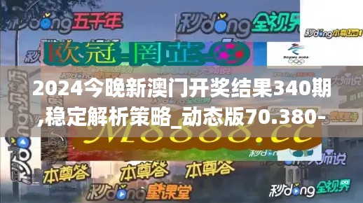 2024今晚新澳門開獎結(jié)果340期,穩(wěn)定解析策略_動態(tài)版70.380-6