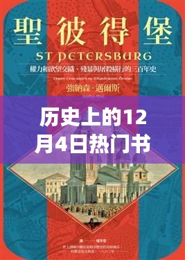 歷史上的十二月四日熱門書單背后的文化與影響深度解析