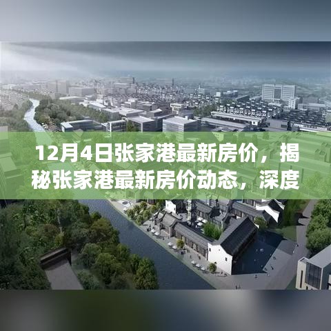 揭秘張家港最新房?jī)r(jià)動(dòng)態(tài)，深度解析市場(chǎng)趨勢(shì)與最新房?jī)r(jià)動(dòng)態(tài)（12月4日）