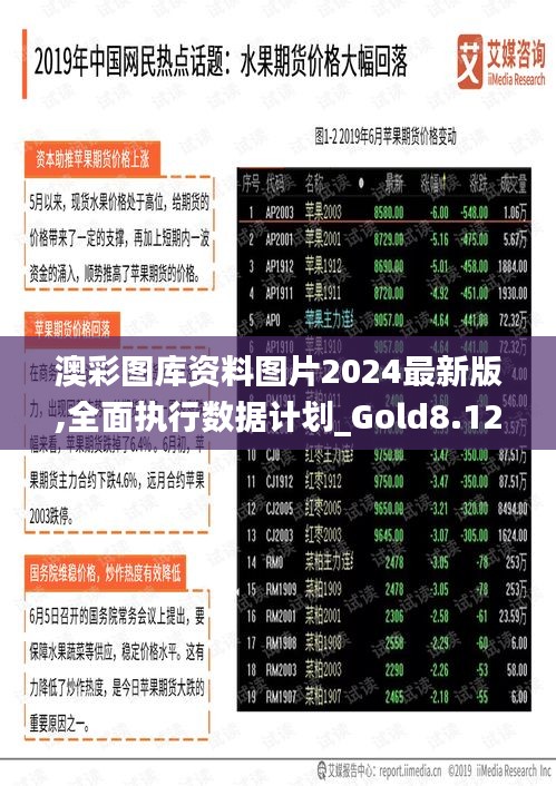 澳彩圖庫資料圖片2024最新版,全面執(zhí)行數(shù)據(jù)計(jì)劃_Gold8.125