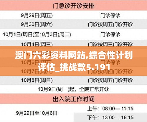 澳門六彩資料網(wǎng)站,綜合性計(jì)劃評(píng)估_挑戰(zhàn)款5.191