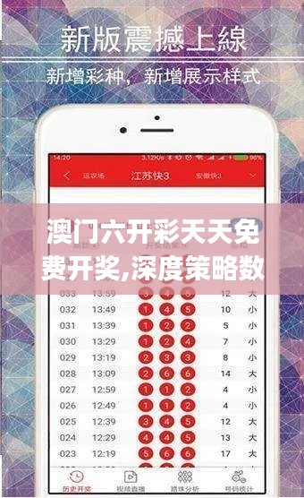 澳門六開彩天天免費開獎,深度策略數(shù)據應用_擴展版4.114
