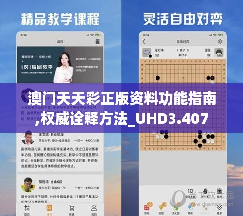 澳門(mén)天天彩正版資料功能指南,權(quán)威詮釋方法_UHD3.407
