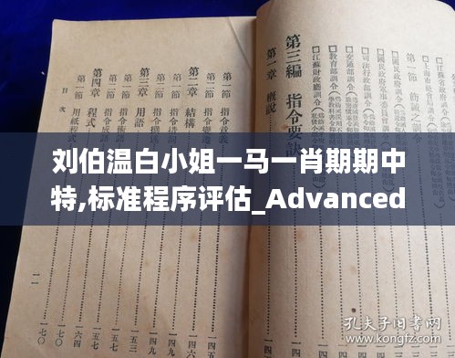 劉伯溫白小姐一馬一肖期期中特,標準程序評估_Advanced5.124