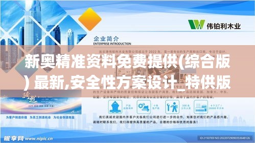 新奧精準(zhǔn)資料免費(fèi)提供(綜合版) 最新,安全性方案設(shè)計(jì)_特供版7.370