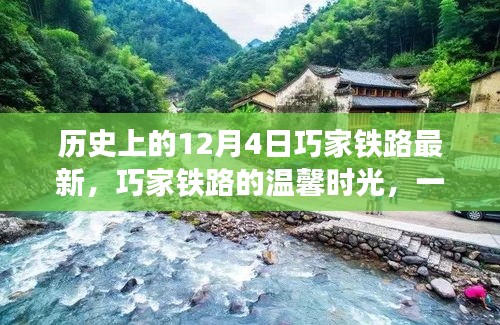 巧家鐵路的溫馨時(shí)光，歷史與最新進(jìn)展的交匯點(diǎn)，特別的12月4日