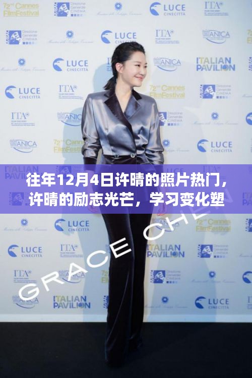 許晴勵(lì)志風(fēng)采，揭秘照片背后的故事與成長(zhǎng)自信之路，許晴12月4日照片回顧
