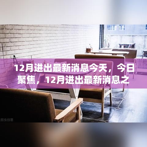 今日聚焦，深度探討12月進出最新消息的多維度視角