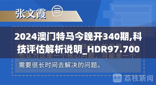 2024澳門特馬今晚開340期,科技評估解析說明_HDR97.700-5