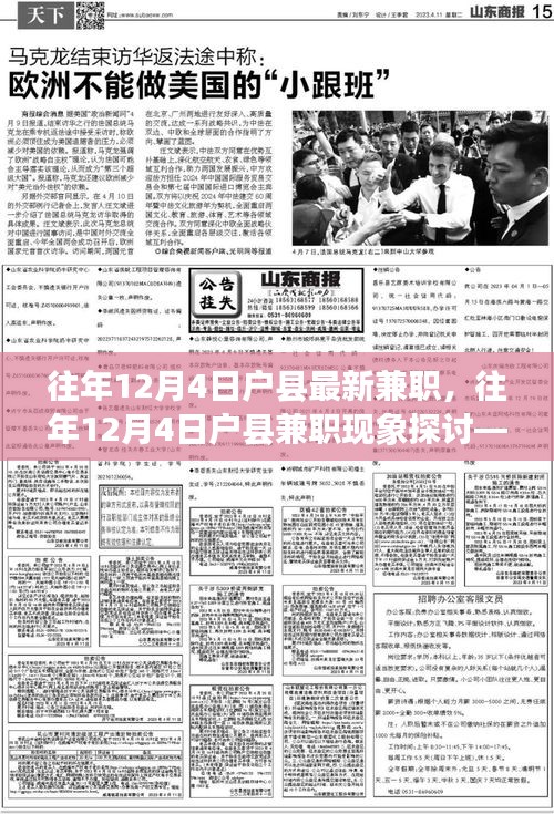 往年12月4日戶縣兼職現(xiàn)象探討，利弊分析與個(gè)人觀點(diǎn)觀察
