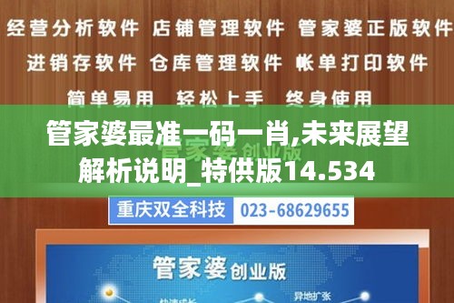 管家婆最準(zhǔn)一碼一肖,未來(lái)展望解析說(shuō)明_特供版14.534