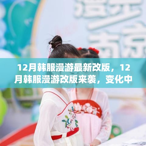 韓服漫游12月改版來(lái)襲，自信與成就感的開(kāi)啟，游戲人生新篇章啟程！